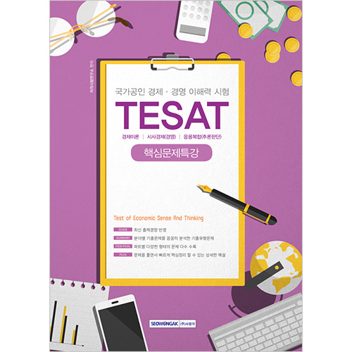 국가공인 경제․경영이해력시험 TESAT 핵심문제특강