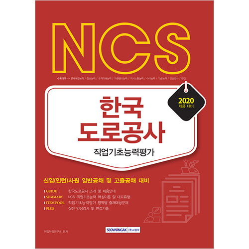 NCS 한국도로공사 직업기초능력평가 2020년 채용 대비
