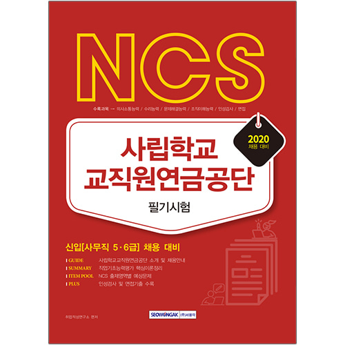 NCS 사립학교교직원연금공단 필기시험 (2020 시험대비) 신입[사무직 5∙6급] 채용 대비