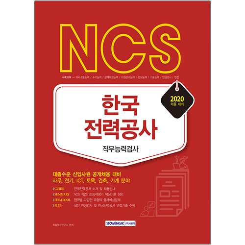 NCS 한국전력공사 직무능력검사