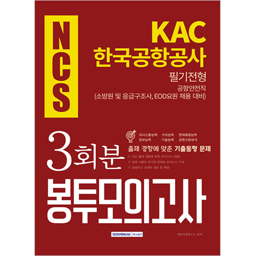 NCS 한국공항공사 공항안전직(소방원, 응급구조사, EOD요원) 필기전형 봉투모의고사 2019 하반기