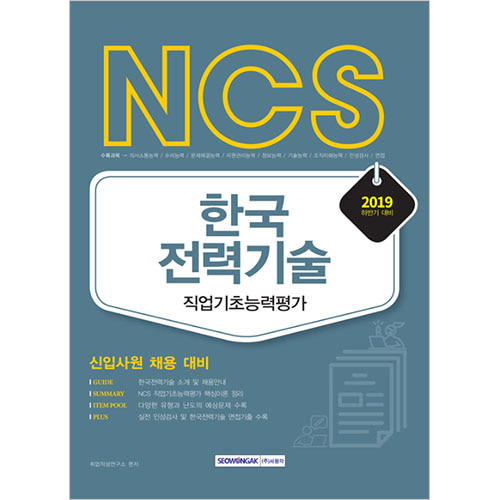 NCS 한국전력기술 직업기초능력평가 [신입사원 채용대비] 2019 하반기