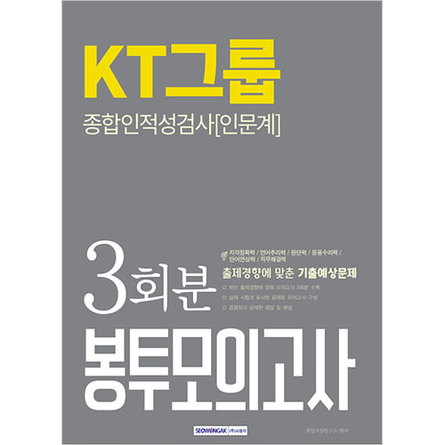 KT그룹 종합인적성검사(인문계) 봉투모의고사 2019년 하반기 시험대비