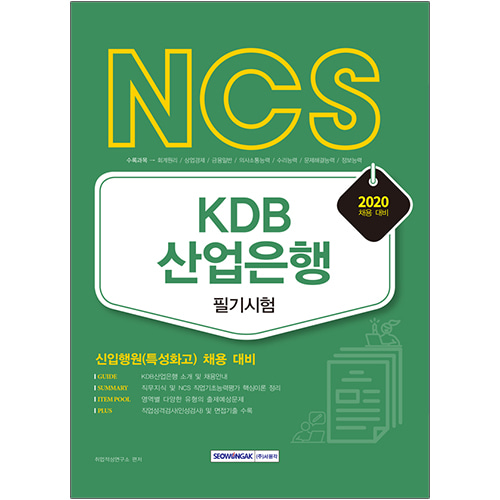 NCS KDB산업은행 필기시험 신입행원(특성화고) 채용대비(2020)