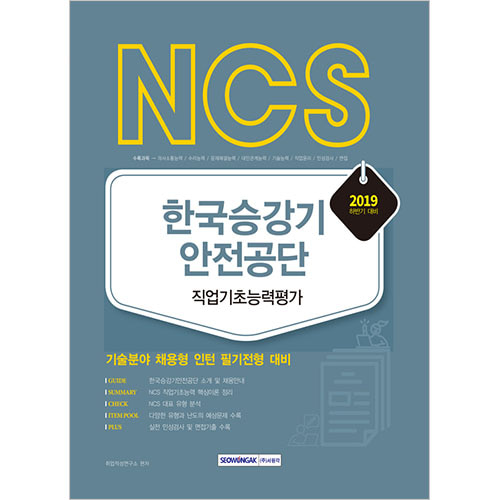 NCS 한국승강기안전공단 직업기초능력평가 2019년 하반기 시험대비