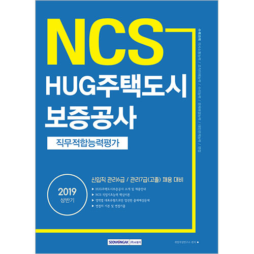 기쎈 NCS HUG주택도시보증공사 직무적합능력평가 (신입직 관리6급/관리7급 고졸) 2019 상반기
