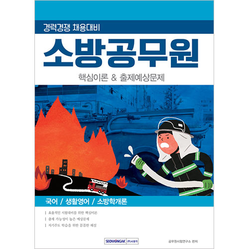소방공무원 핵심이론 &amp; 출제예상문제 경력경쟁 채용대비 2019