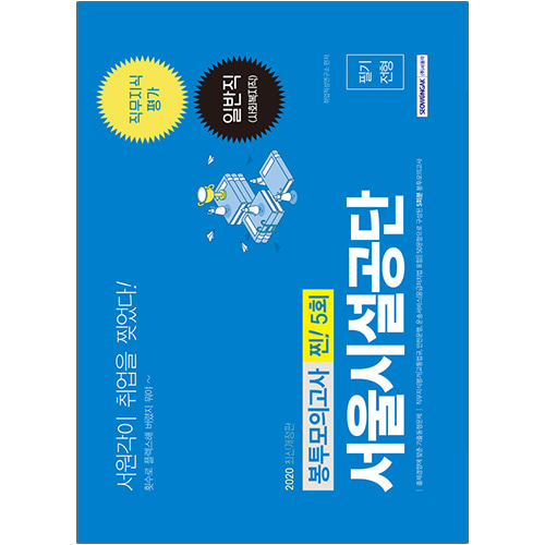서울시설공단 일반직(사회복지직) 직무지식평가 봉투모의고사 2020