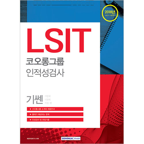 기쎈 LSIT 코오롱그룹 인적성검사 2018년 하반기 시험대비
