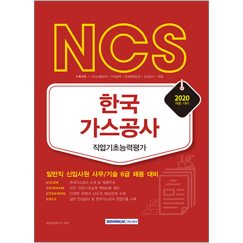 NCS 한국가스공사 직업기초능력평가 2020채용대비