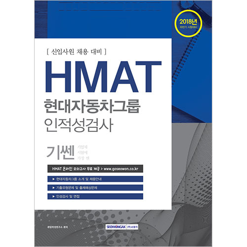 [신입사원 채용 대비] HMAT 현대자동차그룹 인적성검사