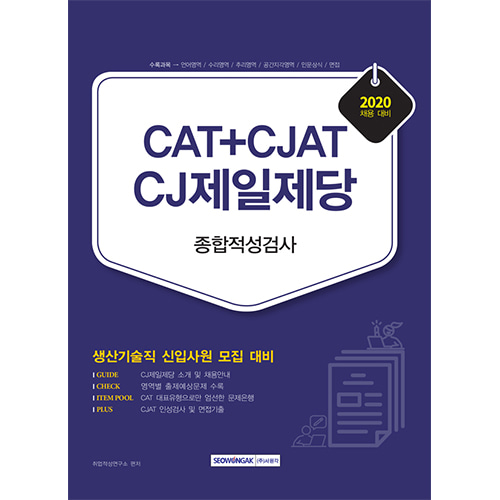 CAT+CJAT CJ제일제당 생산기술직 종합적성검사