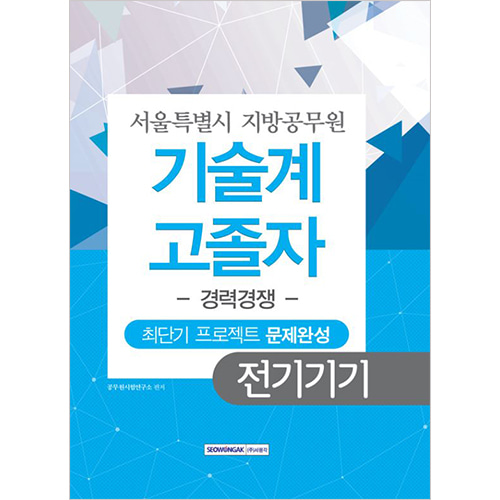 서울특별시 지방공무원 기술계 전기기기 고졸자 경력경쟁 최단기 프로젝트 문제완성