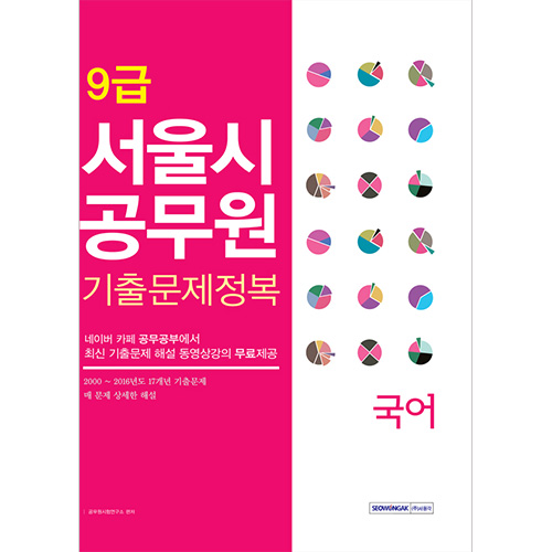 9급 서울시공무원 기출문제정복 국어