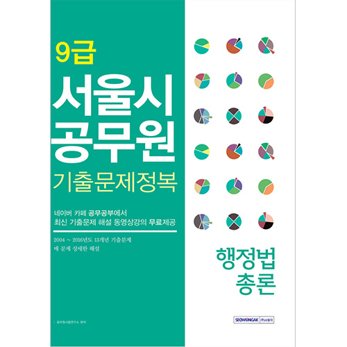 9급 서울시공무원 기출문제정복 행정법총론