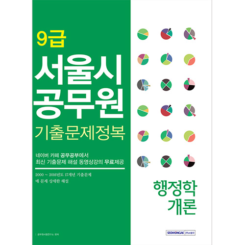 9급 서울시공무원 기출문제정복 행정학개론