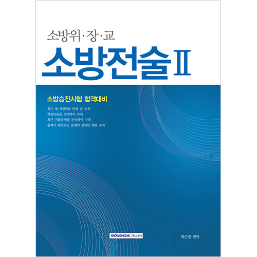 소방위·장·교 소방전술 Ⅱ 소방승진시험 합격대비