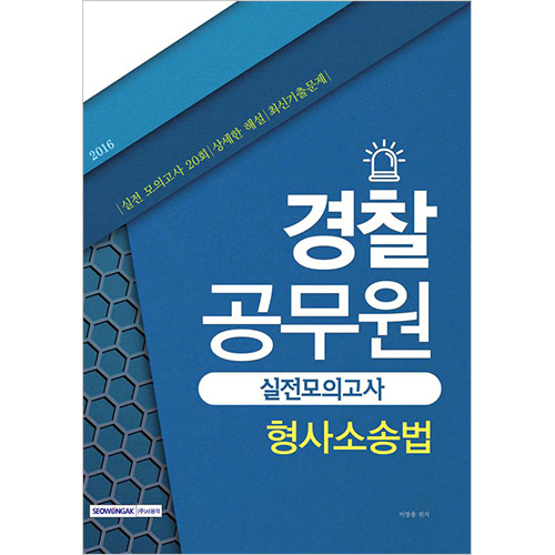 경찰공무원 형사소송법 실전모의고사 2016 최신개정판