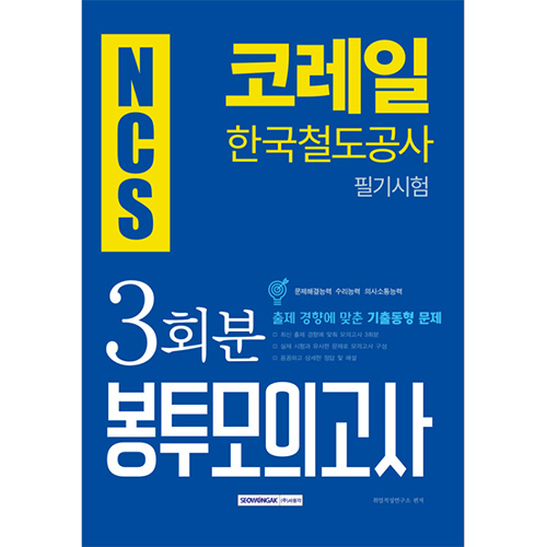 NCS 코레일(한국철도공사) 필기시험 3회분 봉투모의고사 2019 하반기