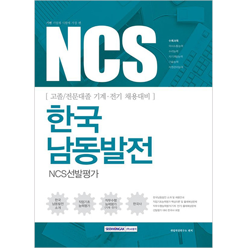 기쎈 한국남동발전 NCS선발평가 (고졸/전문대졸 기계·전기 채용대비)