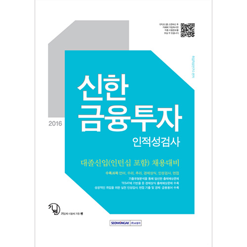 기쎈 신한금융투자 인적성검사 2016 (대졸신입(인턴십 포함) 채용대비)