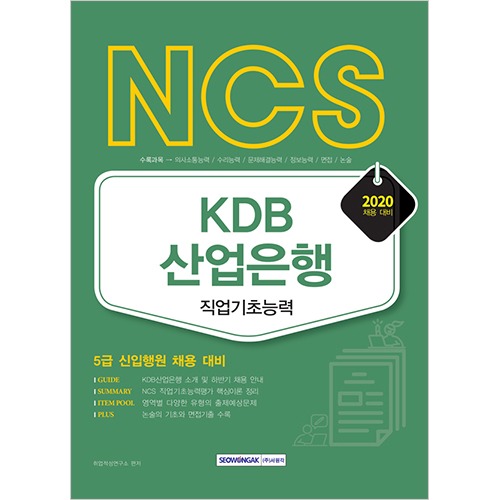 NCS KDB산업은행 신입행원 5급 채용 대비(2020)