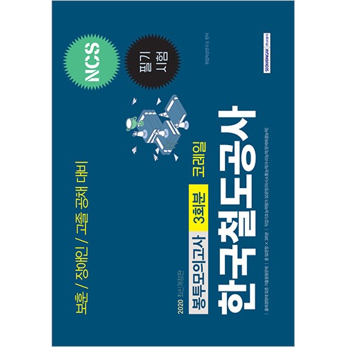 한국철도공사 코레일 보훈/ 장애인/ 고졸공채 3회분 봉투모의고사 2020 하반기