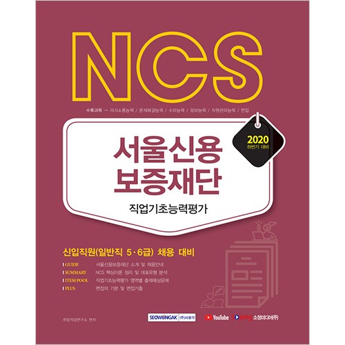 NCS 서울신용보증재단 직업기초능력평가 신입사원 일반직 5/6급 채용 대비 2020 하반기