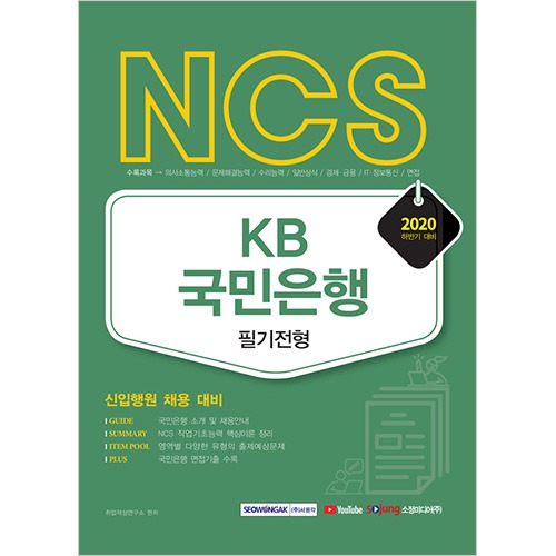 NCS KB국민은행 필기전형(신입행원 채용 대비) 2020 하반기