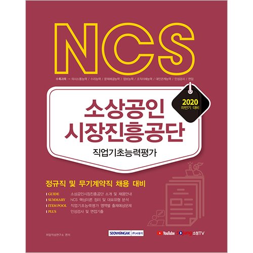 NCS 소상공인시장진흥공단 직업기초능력평가 2020 : 정규직 및 무기계약직 채용 대비