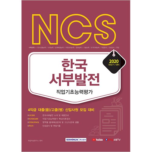 NCS 한국서부발전 직업기초능력평가 2020 하반기 : 4직급 대졸(을)/고졸(병) 신입사원 모집 대비