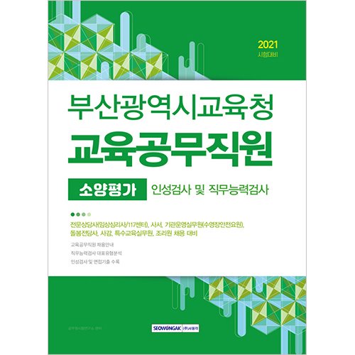 부산광역시교육청 교육공무직원 소양평가 인성검사 및 직무능력검사 2021 시험대비