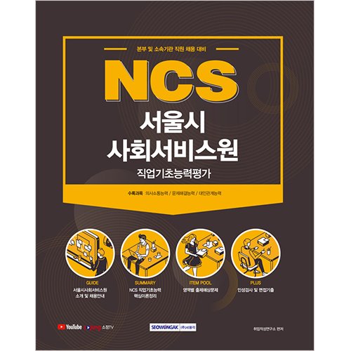 NCS 서울시사회서비스원 직업기초능력평가 2021 : 본부 및 소속기관 직원 채용 대비