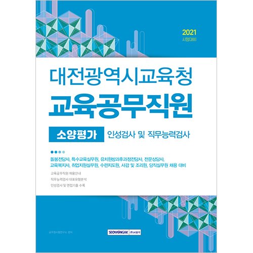 대전광역시교육청 교육공무직원 소양평가 (인성검사 및 직무능력검사) 2021 시험대비