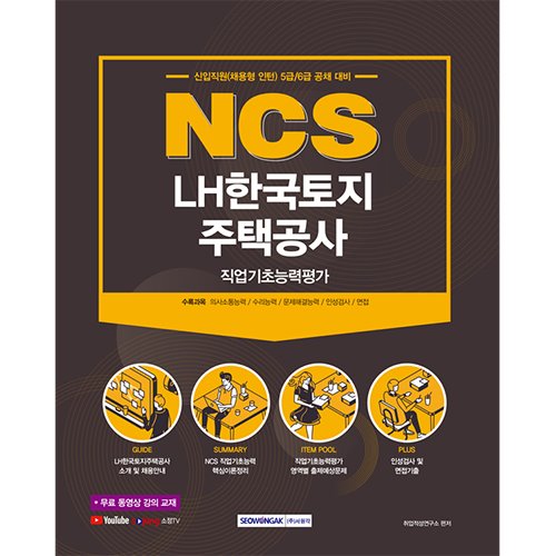 NCS LH한국토지주택공사 직업기초능력평가 2021 : 신입직원(채용형 인턴) 5급/6급 공채 대비 무료 동영상 강의 교재