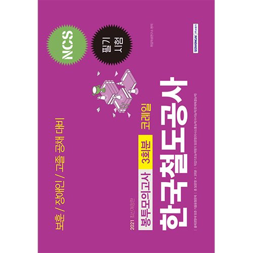 한국철도공사 코레일 보훈/ 장애인/ 고졸공채 3회분 봉투모의고사 2021