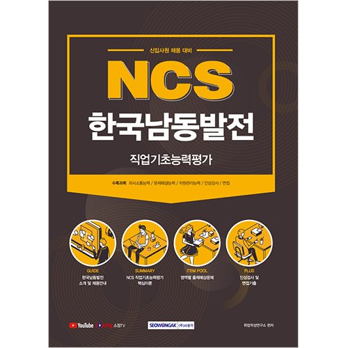 NCS 한국남동발전 직업기초능력평가 (신입사원 채용대비)(2021)