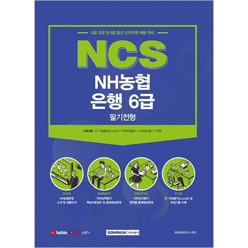 NCS NH농협은행 6급 필기전형 (2021 시험대비)