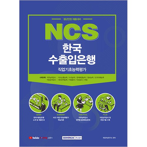 NCS 한국수출입은행 직업기초능력평가 (청년인턴 채용대비)(2021)