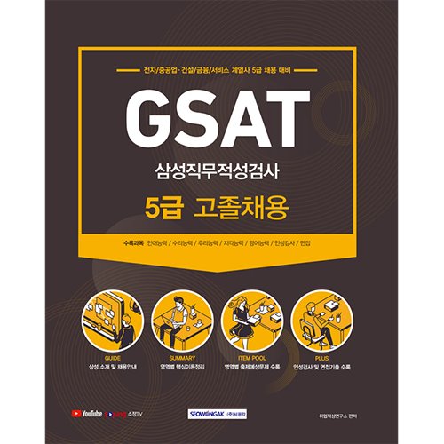 GSAT 삼성직무적성검사 5급 고졸채용 대비(2021)