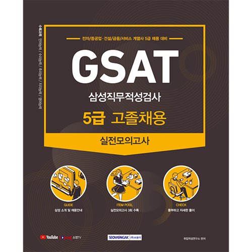 GSAT 5급 고졸채용 삼성직무적성검사 실전모의고사 2021 시험대비 : 전자/중공업·건설/금융/서비스 계열사 5급 채용 대비