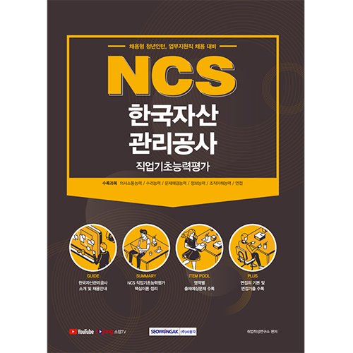 NCS 한국자산관리공사 직업기초능력평가 채용형 청년인턴, 업무지원직 채용 대비) (2021)