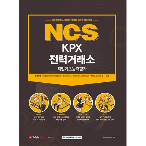 NCS KPX 전력거래소