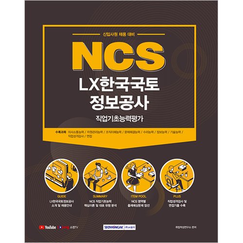 NCS LX한국국토정보 직업기초능력평가 [신입사원 채용대비] (2021)