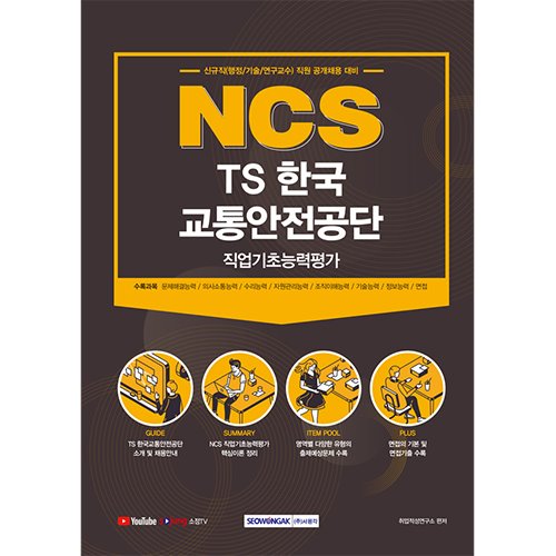NCS TS한국교통안전공단 직업기초능력평가 (신규직(행정/기술/연구교수) 직원 공개채용 대비)