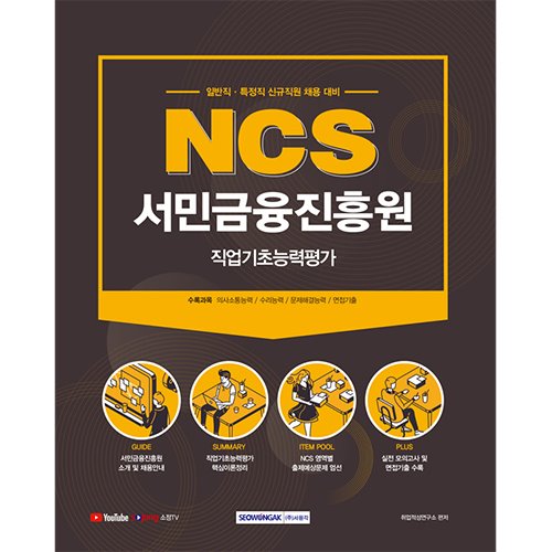 서민금융진흥원 NCS 직업기초능력평가 (2021 시험대비)