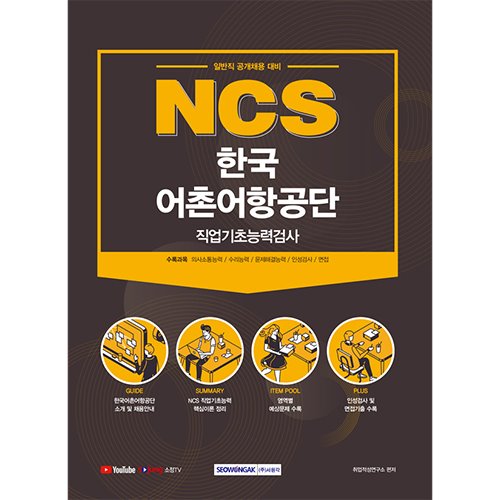 NCS 한국어촌어항공단 직업기초능력검사 (일반직 채용대비)(2021)