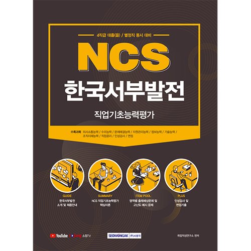 NCS 한국서부발전 직업기초능력평가 (4직급 대졸(을)/별정직 2021 상반기 신규채용 동시대비)