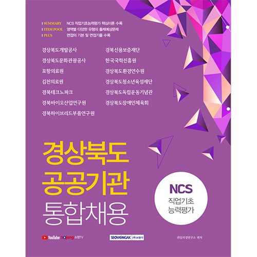 경상북도 공공기관 통합채용 (NCS 직업기초능력평가)(2021)