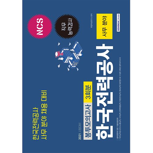 한국전력공사 직무능력검사 3회분 봉투모의고사(사무 분야) 2021